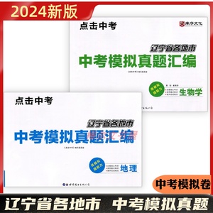 2024新版辽宁省各地市中考模拟真题汇编地理和生物辽宁统考适用