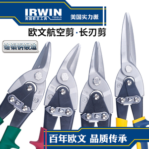 美国进口IRWIN欧文不锈钢板铁皮剪刀工业级航空剪集成吊顶龙骨剪