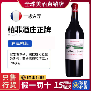 pavie柏菲正牌法国红酒波尔多圣埃美隆干红葡萄酒saint emilion