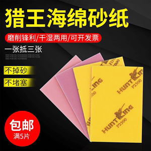 进口猎王海绵砂打磨手机外壳3C干湿两用水磨沙纸抛光2000目砂纸片