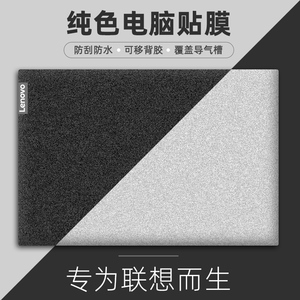 笔记本电脑贴纸纯色适用联想ideapad14s/15s贴膜310s/320S/330C/340C保护膜yoga14S/C940/S740外壳磨砂15.6寸