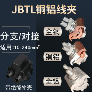 铜铝T型线夹异形并沟线夹JBTL铜铝过渡分支接头铝导线分流器包邮