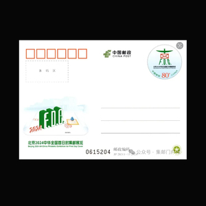 JP283北京2024中华全国首日封集邮展览纪念邮资片首日实寄免运费