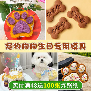 宠物狗蛋糕不锈钢模具狗爪骨头饼干定制模自制零食生日烘焙模具