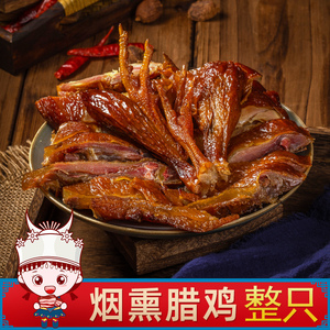 湘宏特色腊味腊鸡湖南特产湘西农家自制烟熏风干土鸡整只四川咸肉