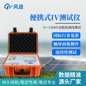 iv曲线测试仪便携式光伏组串功率检测太阳能电池组件供电维护质检