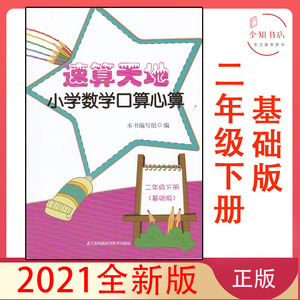 速算天地 小学数学口算心算二年级下册2年级下 基础版 苏教版