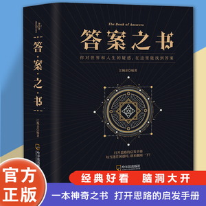 神秘的答案之书正版 女生男生生日礼物成人礼娱乐书籍 人生哲学通俗读物汉英普通大众励志与成功书籍心理测试预言畅销书排行榜