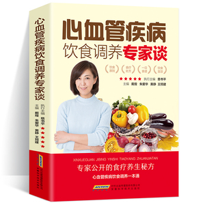 正版心血管疾病饮食调养专家谈全集中医食疗有妙招预防养生保健饮食营养食谱家常菜养生粥药茶心脑食物疗法按摩法急救措施畅销书籍