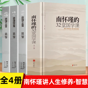 全套4册 南怀瑾的32堂国学课+南怀瑾人生经典全集全3册 厚本书 南怀瑾全集讲国学易经中国哲学简史经典书籍孔子孟子国学启蒙