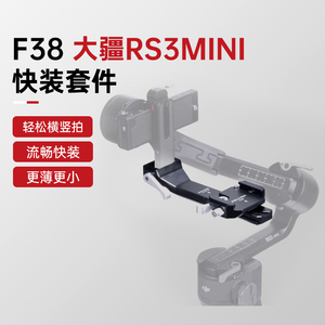 Ulanzi优篮子 FALCAM小隼F38稳定器快装底座套件适用DJI大疆RS 3 Mini手持云台横臂配件快拆云台转换底座