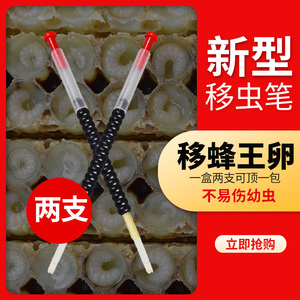 【现货】新品移虫笔移蜂王卵专用正品耐用蜜蜂育王针2支装
