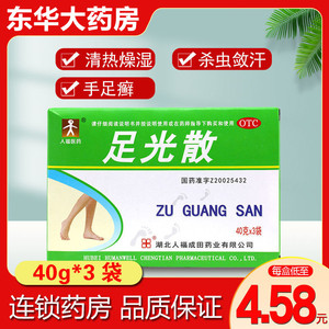 人福足光散40g*3袋清热燥湿杀虫敛汗手足癣及臭汗症