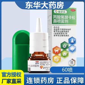 辅舒良丙酸氟替卡松鼻喷雾剂120喷/60喷盒过敏性鼻炎专用药喷剂