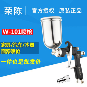 荣陈W-101面漆喷枪高端汽车家具木器工业高雾化气动油漆喷漆枪