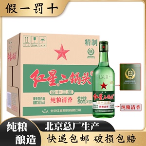 北京总厂红星二锅头43度绿瓶大二清香型纯粮食白酒整箱500ml*12瓶