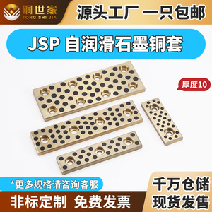 JSP18 28 35 38 48 50 75自润滑滑板模具导板石墨铜板铜滑块定制