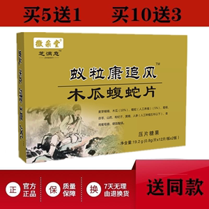 徽采堂 新升级芝满意 蚁粒康追风 木瓜蝮蛇片 正品包邮买五送一