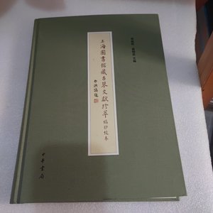 上海图书馆藏古琴文献珍萃·稿钞校本 第一册 9787101124460