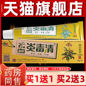 【正品1送1】秦朗炎毒清草本乳膏炎毒清软膏成人外用皮肤15g/支