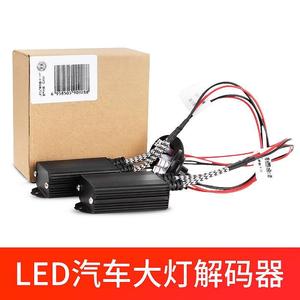 车仆汽车LED大灯解码器h7h1h4车灯改装h11灯泡9012远近灯光9005