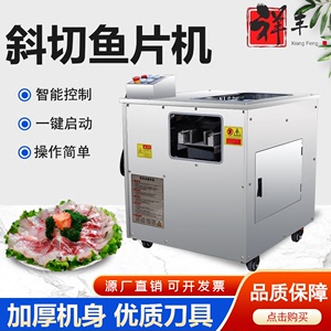 全自动斜切鱼片机商用电动片鱼片机酸菜鱼水煮鱼黑鱼草鱼切片机器