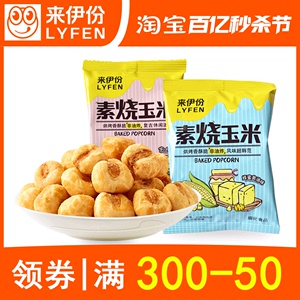 来伊份芝士味素烧玉米500g小包装蜂蜜黄油味非油炸玉米粒休闲零食