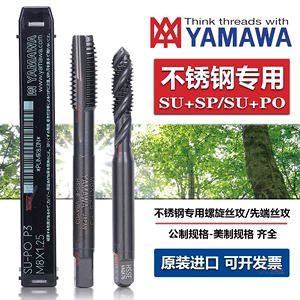Z-PRO YAMAWA进口不锈钢专用螺旋丝锥先端通孔丝攻M1.2M4-M30X3.5