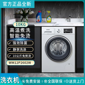 西门子洗衣机WG42A2Z81W/WG42A2Z01W/WM12P2602W全自动滚筒10kg