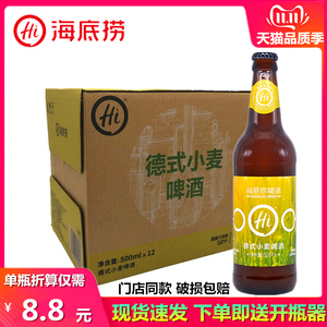 海底捞德式小麦精酿啤酒500ml*12瓶原浆高浓度顺滑原汁麦啤酒整箱