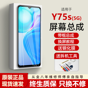 适用vivo Y75s 5G屏幕总成原装带框y75s手机内外触摸液晶显示屏5g
