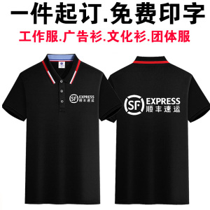 夏季顺丰速运快递工作服短袖定制速干T恤广告POLO衫半袖印字logo