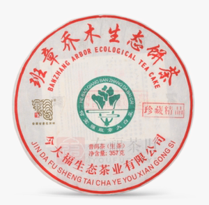 今大福2019年班章珍藏精品青饼普洱茶长期回收欢迎全国各地询价