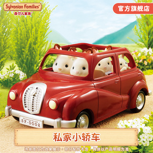 Sylvanian Families森贝儿家族私家小轿车仿真过家家儿童玩具