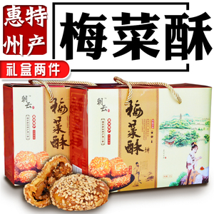 惠州特产梅菜酥饼干红糖酥老式小酥饼黄山烧饼零食梅菜干酥饼礼盒