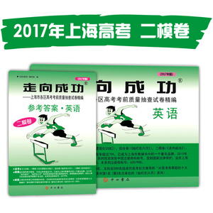 2017年版 走向成功 高考英语 上海各区县高考二模卷+答案全2本