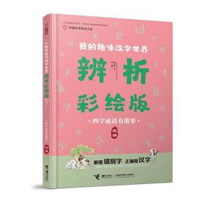 正版二手我的趣味汉字世界：四字成语有故事中国汉字听写大会栏目
