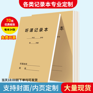 16k教师专用听课记录教案本 加厚备课笔记本定制工作手册班务日志