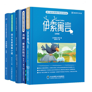 伊索寓言 童话故事 四大名家短篇小说 老人与海 小王子  汤姆索亚 纳尼亚系列等来川英文原著分级足量阅读 赠真人录制音频