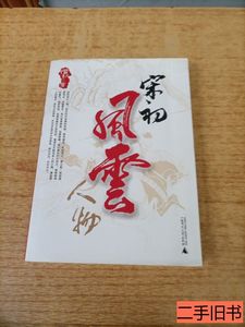 原版宋初风云人物 惜秋着 2007广西师范大学出版社