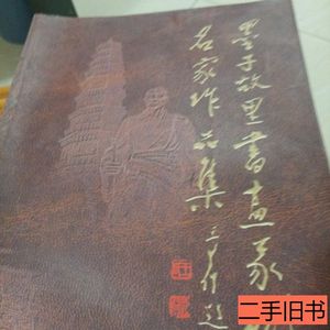 正版墨子故里书画篆刻名家作品集 张健 2003滕州市华文书店图文制