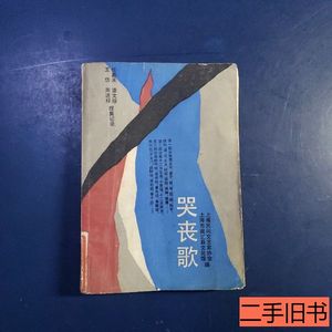 85品哭丧歌 王仿等 1988上海文艺出版社