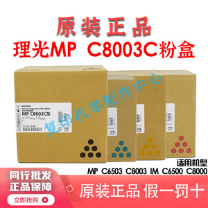 原装理光MP C6503S C8003 SP墨粉 IMC6500 IMC8000粉盒 碳粉