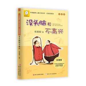 没头脑和不高兴 注音版 一年级二年级1-2中国幽默儿童文学创作任溶溶系列经典童书读物小学生-文轩JST