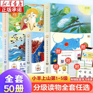 学而思网校 【新品上市】小羊上山儿童汉语分级读物 1-5级（全50册） 幼小衔接学会自主识字阅读 3-7岁阅读识字神器  葫芦