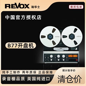 REVOX瑞华士开盘机录音磁带全新录音棚级别B77/A77/PR99MKII/A807