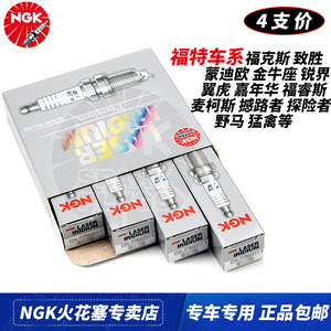 NGK火花塞福特福克斯翼虎蒙迪欧嘉年华福睿斯锐界致胜金牛座翼博