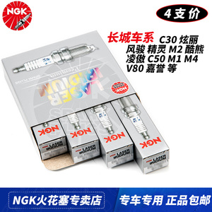 NGK火花塞长城金刚炮C30 C50炫丽风骏精灵酷熊M1 M4 V80嘉誉凌傲