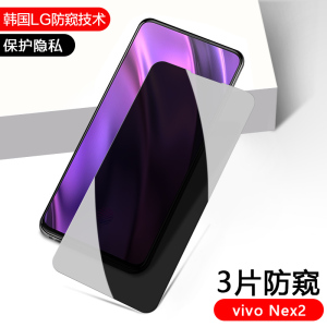 适用于vivo NEX2防窥膜全屏覆盖高清手机膜vivonex双屏版防爆护眼蓝光钢化膜防偷窥隐私保护膜