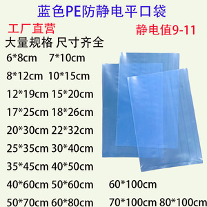 蓝色环保加厚防静电袋PE平口袋塑料电子元件零部件袋支持定做印刷